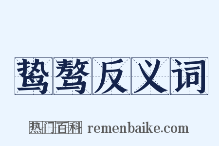 鸷骜反义词是什么意思的图片